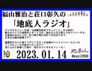 福山雅治と荘口彰久の｢地底人ラジオ｣  2023.01.14