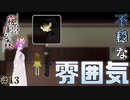 【霧雨が降る森 リメイク版 #13】帰宅直後に不穏な空気流されると切なくなるよね【ホラー探索ADV】【女性Vtuber】