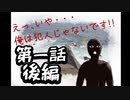 プレイすると自分までバカになってしまうバカゲー【えっ、いや・・・俺は犯人じゃないです！！】＃2