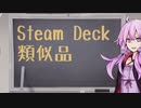 SteamDeckの類似品比較【結月ゆかり解説】