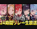 2023.01.13 Knight A-騎士A 24時間リレー生放送