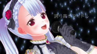 【お誕生日記念】誇り高きアイドル/Covered by月城リリナ【HoneyWorks】歌ってみた【カスタムキャスト】