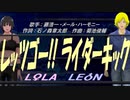 【LEON＆LOLA】レッツゴー!!ライダーキック【カバー曲】