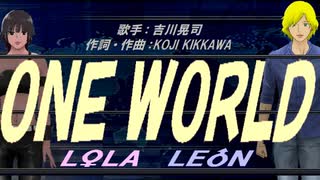 【LEON＆LOLA】ＯＮＥ ＷＯＲＬＤ【カバー曲】