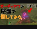 最序盤に最強のロボット兵器ガーディアンをボコす漢 　Part 2【ゼルダの伝説ブレスオブザワイルド】