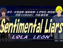 【LEON＆LOLA】Sentimental Liars【カバー曲】