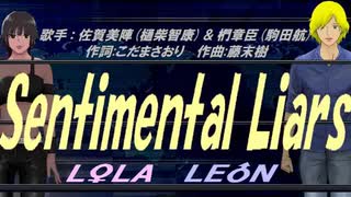 【LEON＆LOLA】Sentimental Liars【カバー曲】