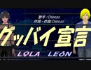 【LEON＆LOLA】グッバイ宣言【カバー曲】