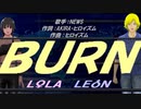 【LEON＆LOLA】ＢＵＲＮ【カバー曲】