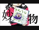 【UTAUオリジナル曲】奇妙な怪物 feat.水琴【Inst&ust配布あり】