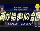 【LEON＆LOLA】雨が始まりの合図【カバー曲】