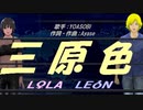 【LEON＆LOLA】三原色【カバー曲】
