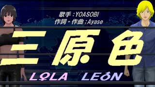 【LEON＆LOLA】三原色【カバー曲】