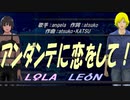 【LEON＆LOLA】アンダンテに恋をして！【カバー曲】