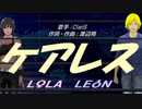 【LEON＆LOLA】ケアレス【カバー曲】