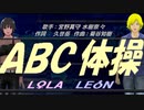 【LEON＆LOLA】ＡＢＣ体操【カバー曲】