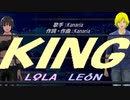 【LEON＆LOLA】ＫＩＮＧ【カバー曲】