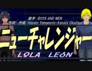 【LEON＆LOLA】ニューチャレンジャー【カバー曲】