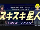 【LEON＆LOLA】スキスキ星人【カバー曲】