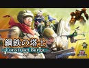 【地球防衛軍6】鋼鉄の塔士 ～Construct Barga～【EDF6】