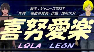 【LEON＆LOLA】喜努愛楽【カバー曲】