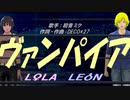 【LEON＆LOLA】ヴァンパイア【カバー曲】