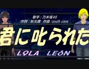 【LEON＆LOLA】君に叱られた【カバー曲】