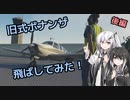【MSFS2020】Vテールボナンザに乗ってみました（後編）【CoeFont実況】
