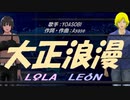 【LEON＆LOLA】大正浪漫【カバー曲】