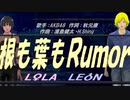 【LEON＆LOLA】根も葉もＲｕｍｏｒ【カバー曲】