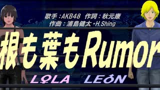 【LEON＆LOLA】根も葉もＲｕｍｏｒ【カバー曲】