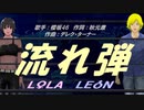 【LEON＆LOLA】流れ弾【カバー曲】