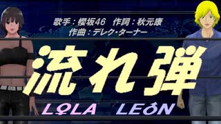 【LEON＆LOLA】流れ弾【カバー曲】