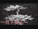 一度だけ会いたくて【〜月下美人〜】フリーホラーゲーム実況
