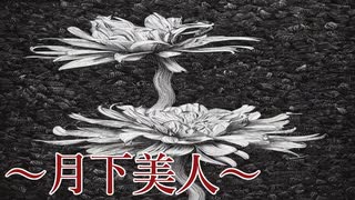 一度だけ会いたくて【〜月下美人〜】フリーホラーゲーム実況