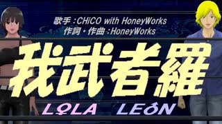 【LEON＆LOLA】我武者羅【カバー曲】