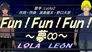 【LEON＆LOLA】Ｆｕｎ！Ｆｕｎ！Ｆｕｎ！ ～夢∞～【カバー曲】