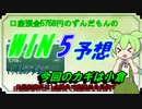 口座預金5758円のずんだもんのWIN5予想 日経新春杯day