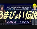 【LEON＆LOLA】うまぴょい伝説【カバー曲】