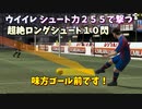 【ウイイレ】シュート力２５５の弾丸シュート１０選【TAS】
