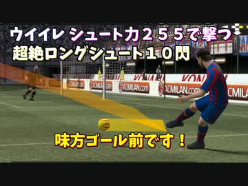 【ウイイレ】シュート力２５５の弾丸シュート１０選【TAS】