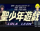 【LEON＆LOLA】聖少年遊戯【カバー曲】