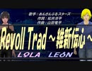 【LEON＆LOLA】RevolTrad ～維新伝心～【カバー曲】