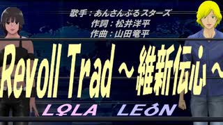 【LEON＆LOLA】RevolTrad ～維新伝心～【カバー曲】