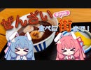 ぜんざい食べにちょっと街まで！【VOICEROID旅行】