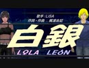 【LEON＆LOLA】白銀【カバー曲】