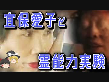 【ゆっくり解説】「なぜ」冝保愛子は霊視ができたのか　ーガンツフェルト実験の真相ー