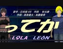 【LEON＆LOLA】ってか【カバー曲】
