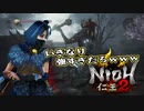 【仁王２】アクションゲーム下手が噂の鬼畜ゲーに飛び込んだ　第1回