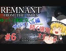 地上の花火、咲く。【ゆっくり実況】レムナントフロムジアッシュ～サバイバルモード～#6